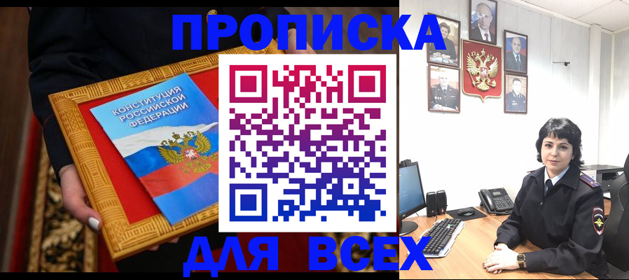 купить прописку в Павловске